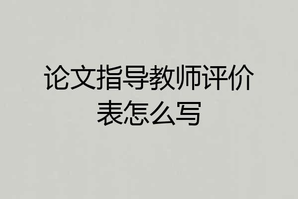 论文指导教师评价表怎么写