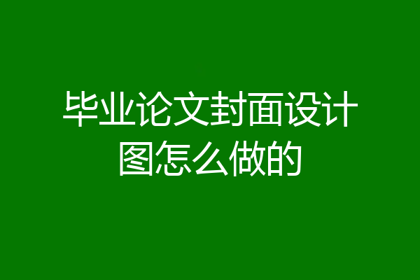 毕业论文封面设计图怎么做的