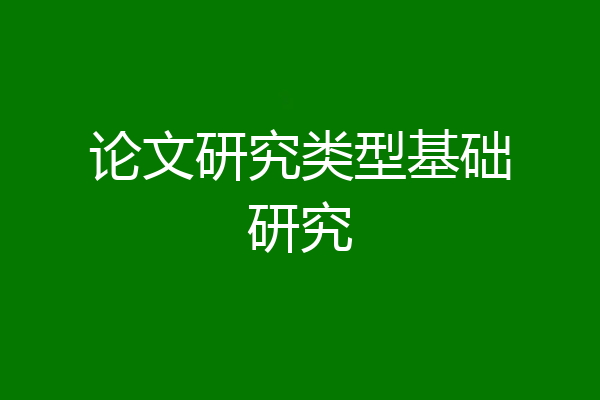 论文研究类型基础研究