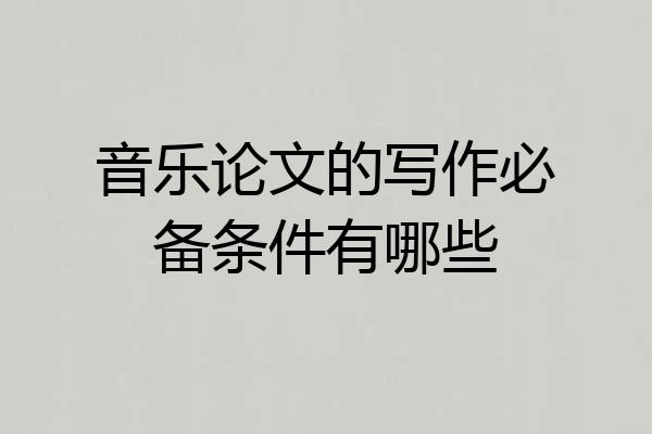 音乐论文的写作必备条件有哪些