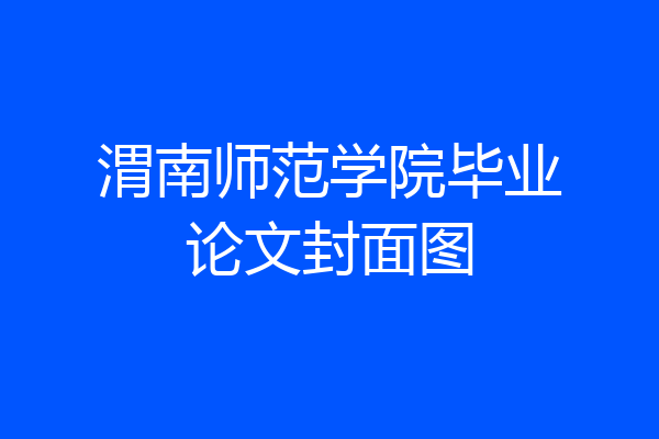 渭南师范学院毕业论文封面图