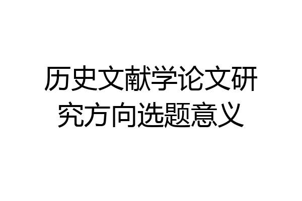 历史文献学论文研究方向选题意义