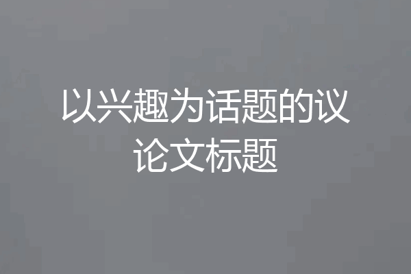 以兴趣为话题的议论文标题