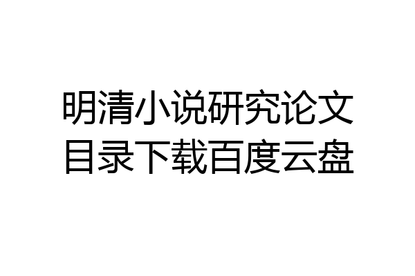 明清小说研究论文目录下载百度云盘