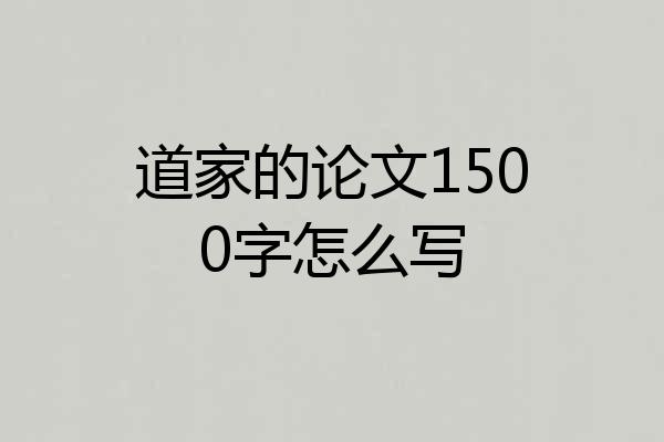 道家的论文1500字怎么写
