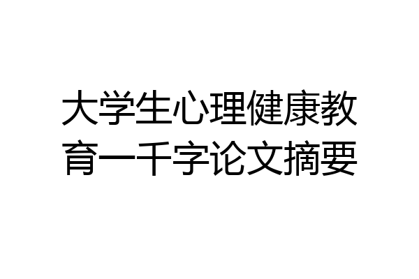 大学生心理健康教育一千字论文摘要