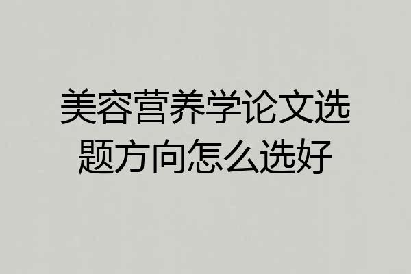 美容营养学论文选题方向怎么选好