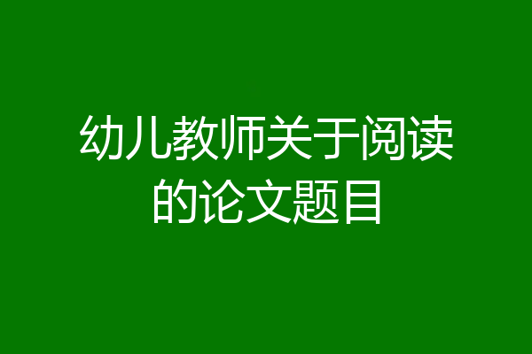 幼儿教师关于阅读的论文题目
