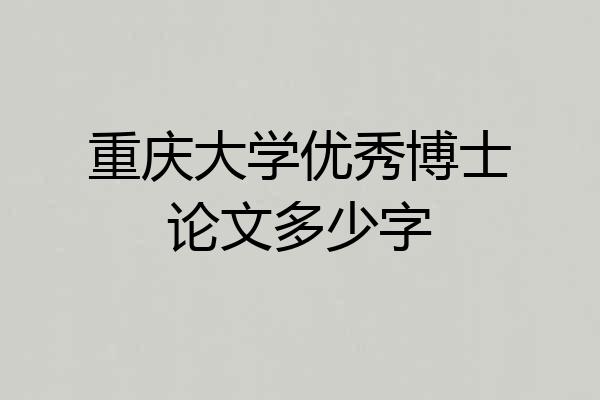 重庆大学优秀博士论文多少字