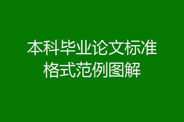 本科毕业论文标准格式范例图解
