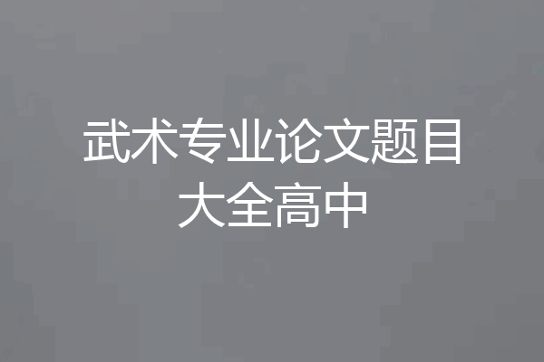 武术专业论文题目大全高中