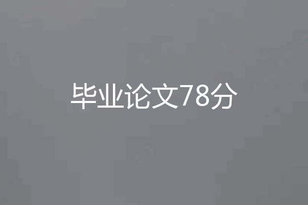 毕业论文78分