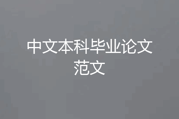 中文本科毕业论文范文