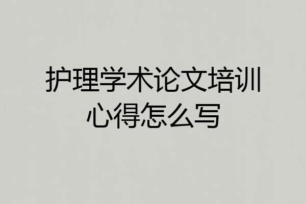护理学术论文培训心得怎么写