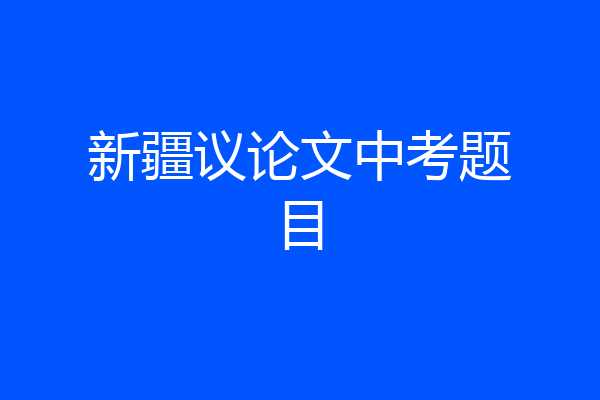 新疆议论文中考题目