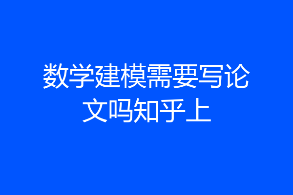 数学建模需要写论文吗知乎上