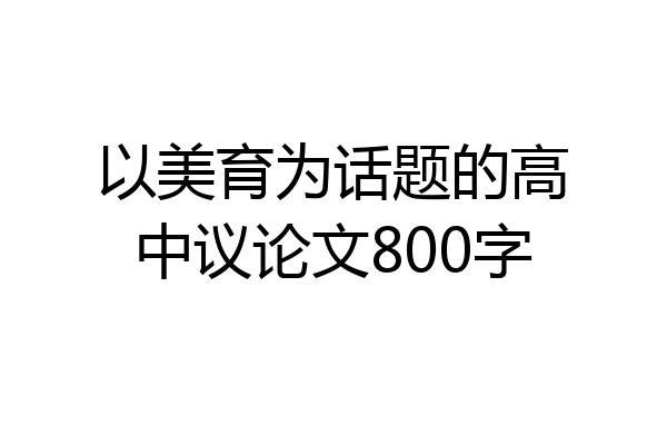 以美育为话题的高中议论文800字