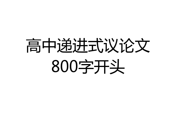 高中递进式议论文800字开头