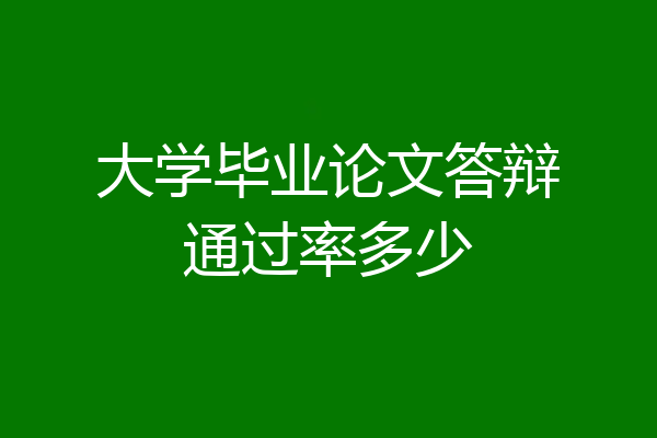 大学毕业论文答辩通过率多少