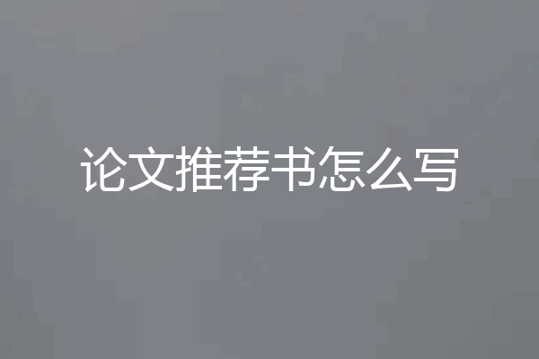 论文推荐书怎么写