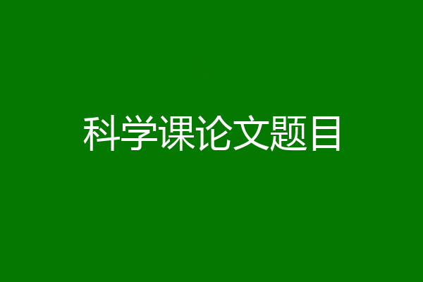 科学课论文题目