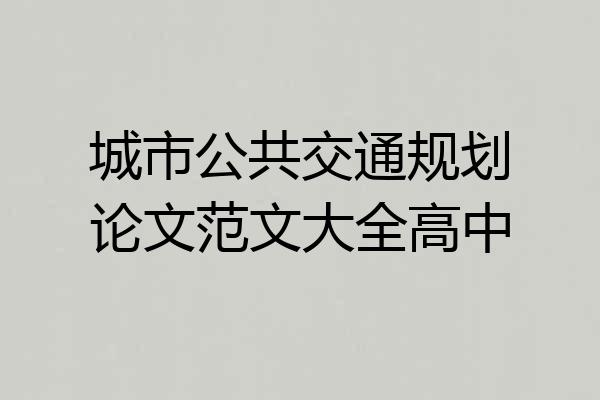 城市公共交通规划论文范文大全高中