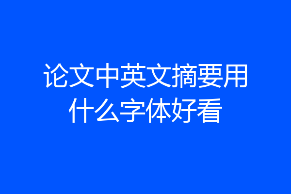 论文中英文摘要用什么字体好看