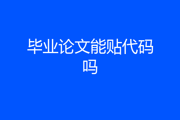 毕业论文能贴代码吗