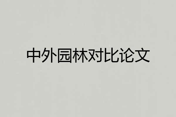 中外园林对比论文