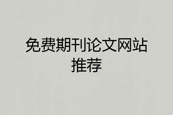 免费期刊论文网站推荐