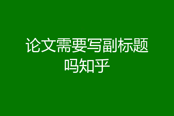 论文需要写副标题吗知乎