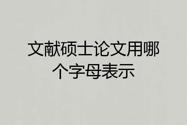 文献硕士论文用哪个字母表示