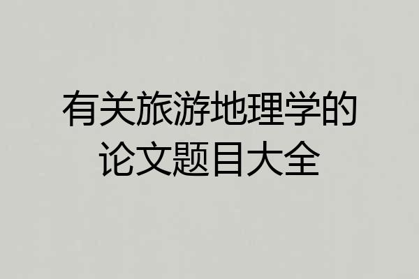 有关旅游地理学的论文题目大全