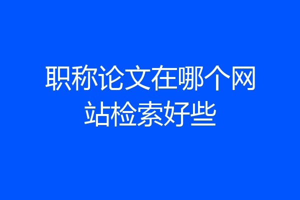 职称论文在哪个网站检索好些