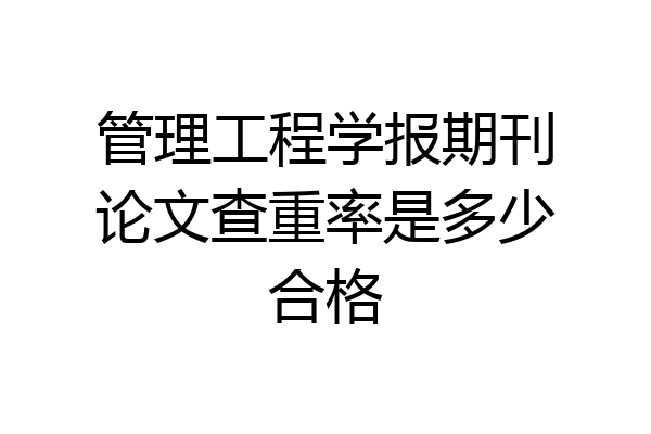 管理工程学报期刊论文查重率是多少合格