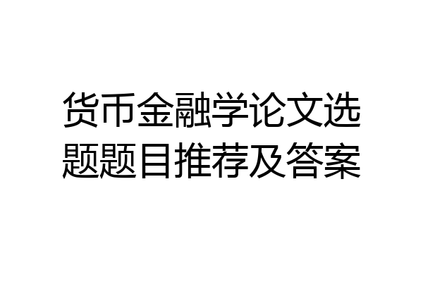 货币金融学论文选题题目推荐及答案