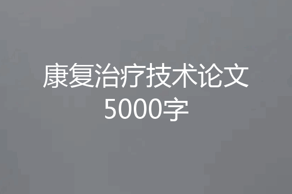 康复治疗技术论文5000字