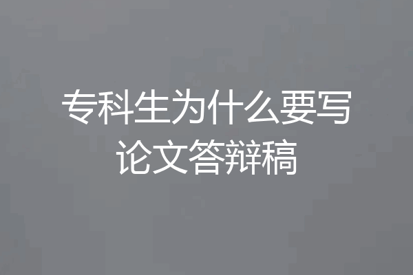 专科生为什么要写论文答辩稿