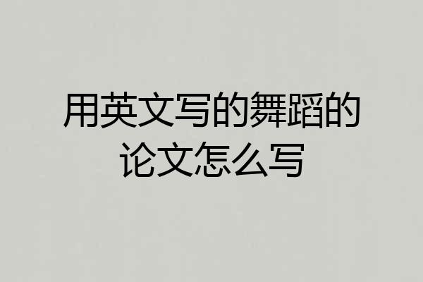 用英文写的舞蹈的论文怎么写
