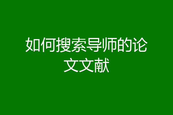 如何搜索导师的论文文献
