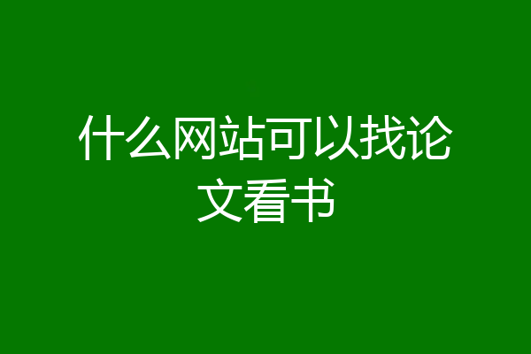 什么网站可以找论文看书