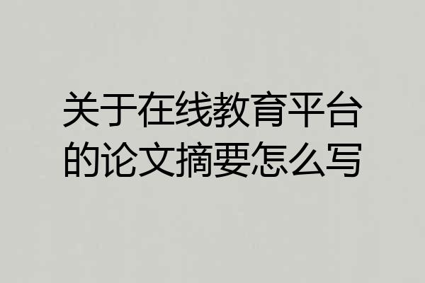 关于在线教育平台的论文摘要怎么写