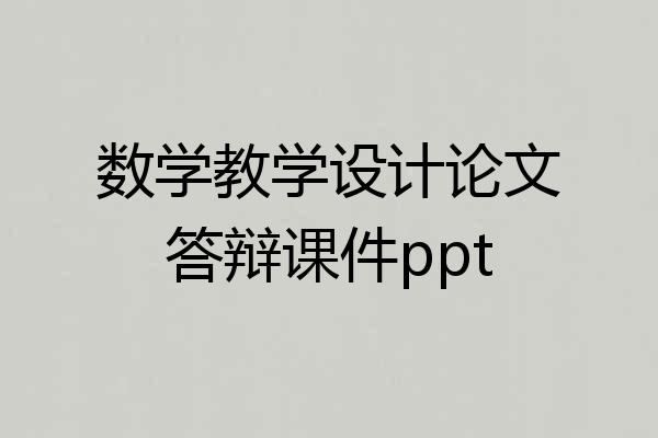 数学教学设计论文答辩课件ppt