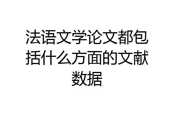 法语文学论文都包括什么方面的文献数据