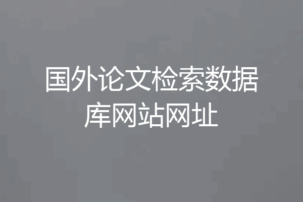 国外论文检索数据库网站网址