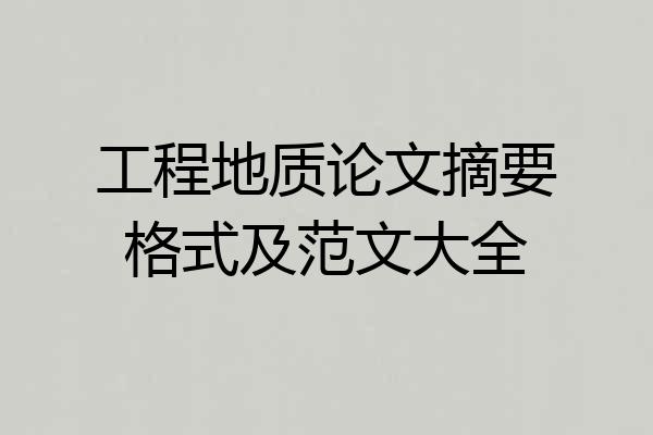 工程地质论文摘要格式及范文大全