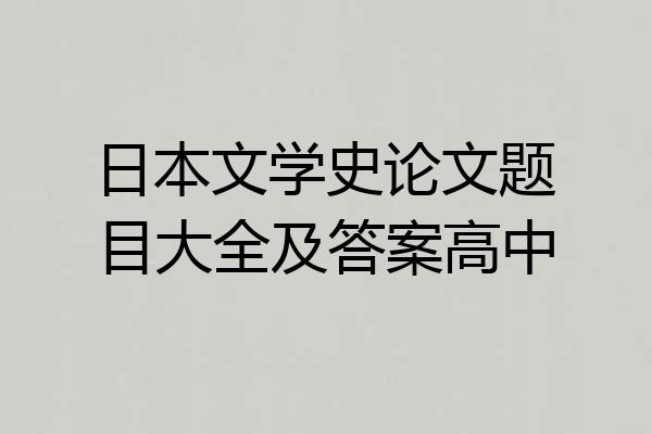 日本文学史论文题目大全及答案高中