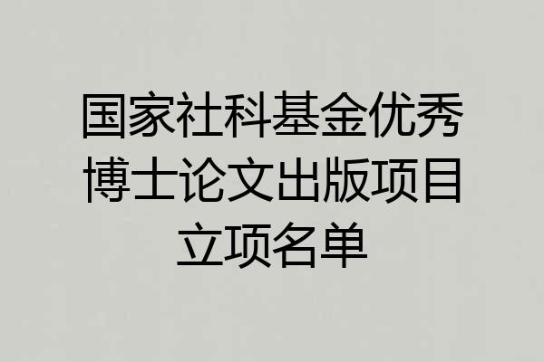 国家社科基金优秀博士论文出版项目立项名单