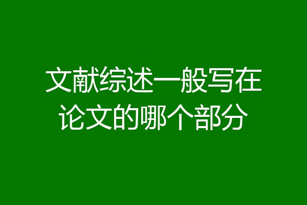 文献综述一般写在论文的哪个部分