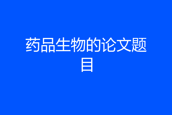 药品生物的论文题目